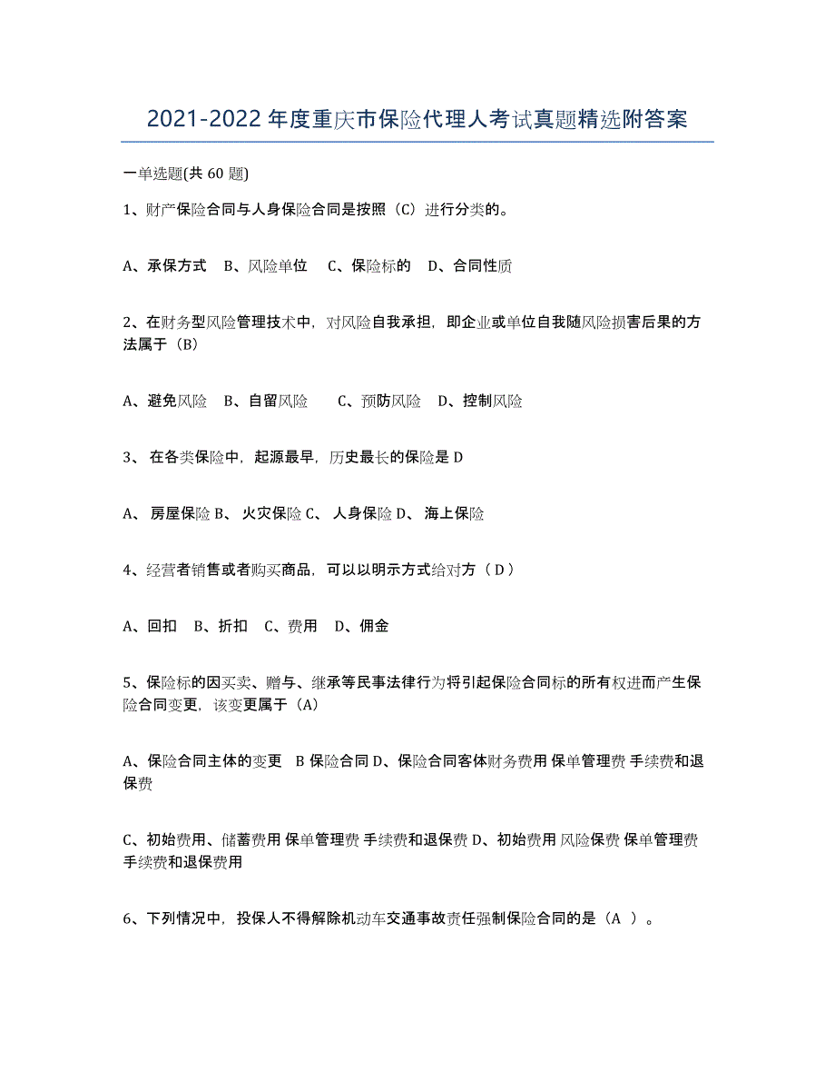 2021-2022年度重庆市保险代理人考试真题附答案_第1页