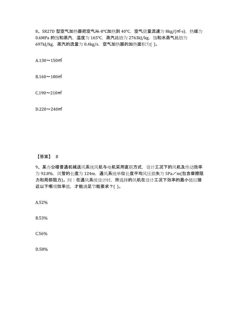 2021-2022年度重庆市公用设备工程师之专业案例（暖通空调专业）真题练习试卷A卷附答案_第5页