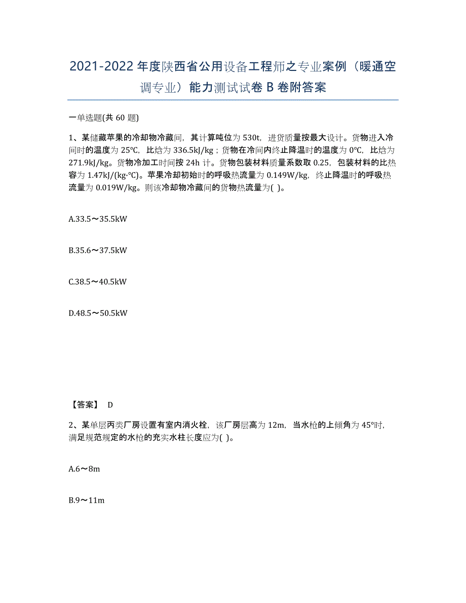 2021-2022年度陕西省公用设备工程师之专业案例（暖通空调专业）能力测试试卷B卷附答案_第1页