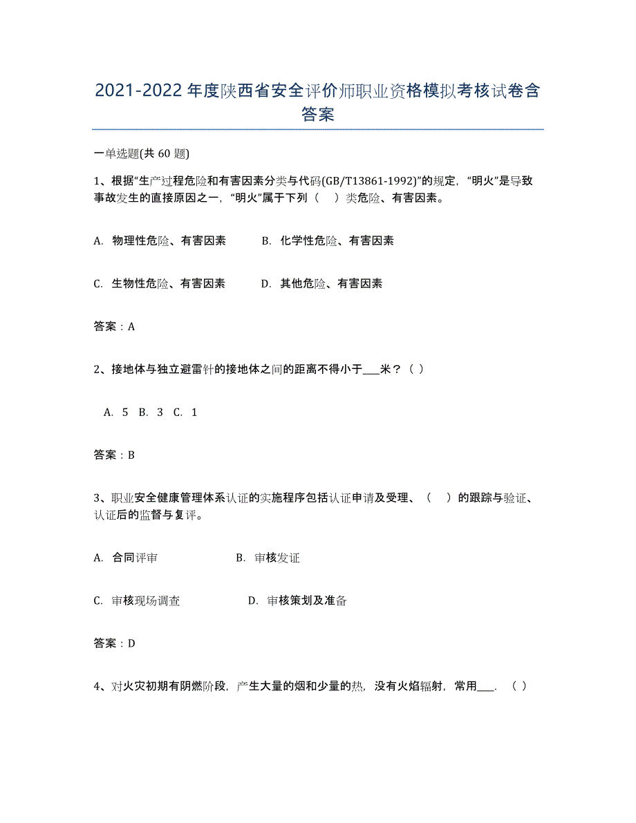 2021-2022年度陕西省安全评价师职业资格模拟考核试卷含答案_第1页