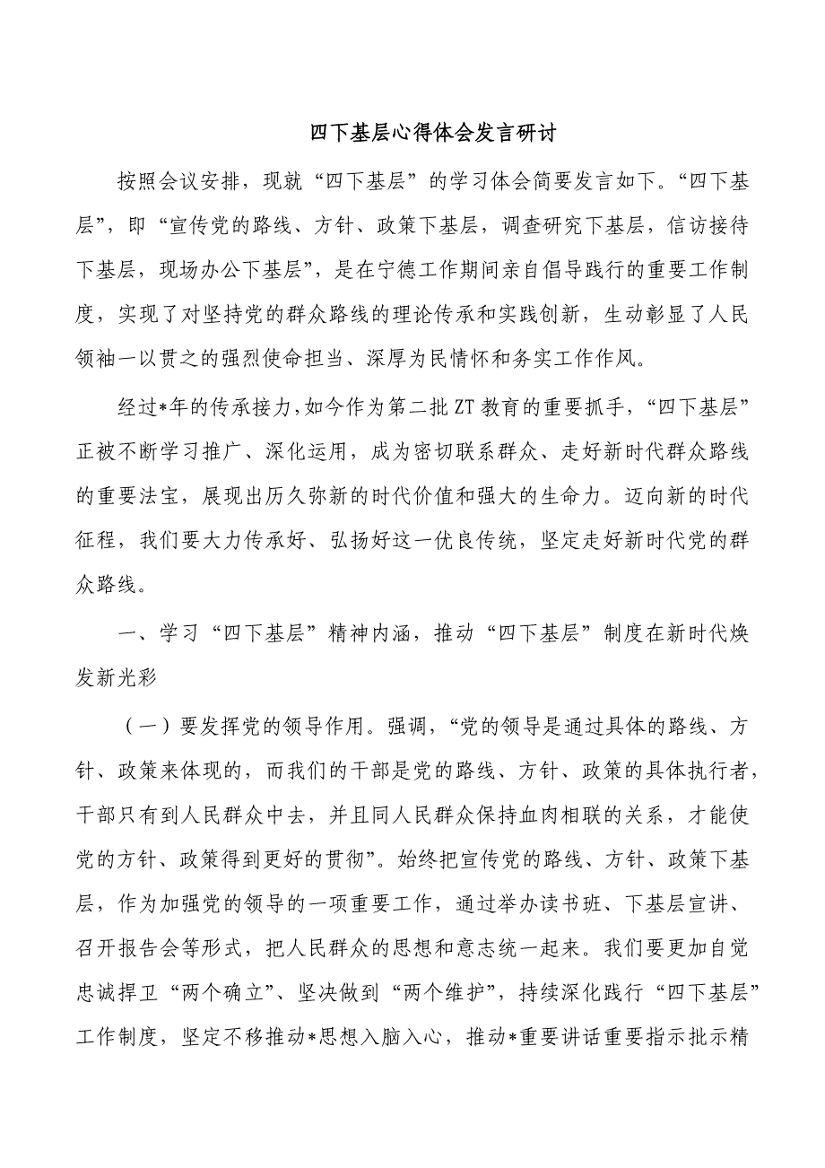 四下基层心得体会发言研讨_第1页