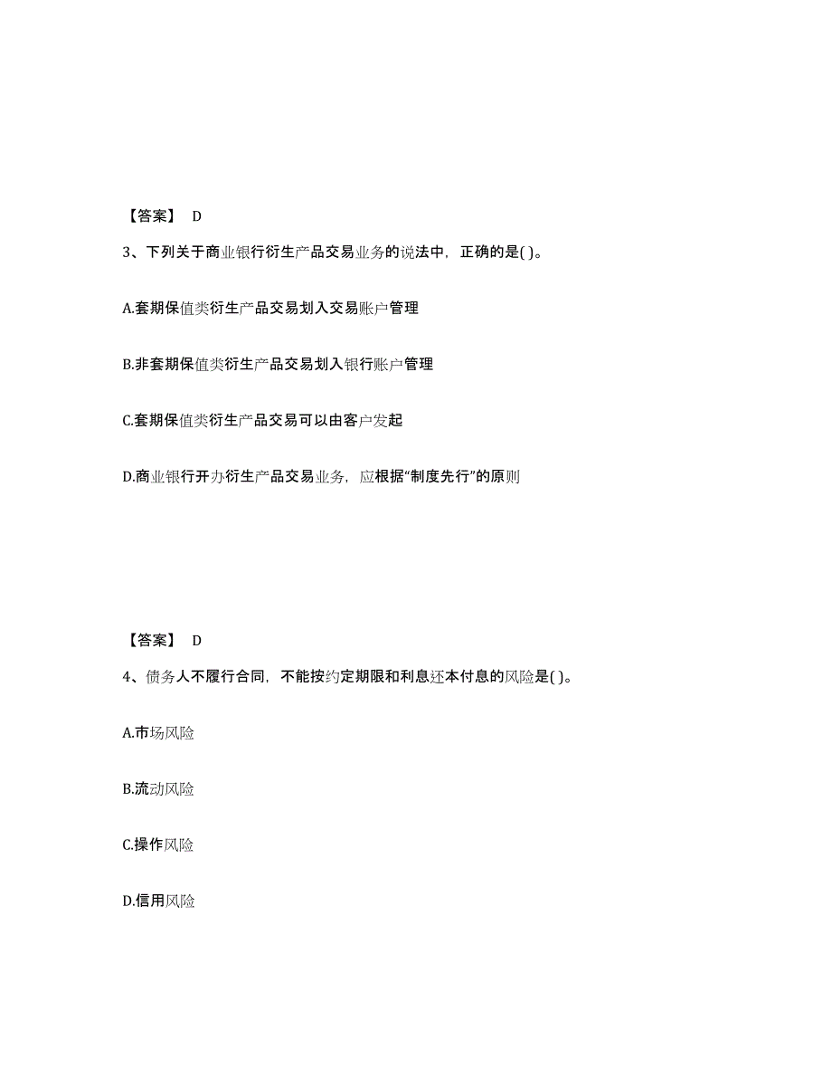 2021-2022年度陕西省初级银行从业资格之初级银行管理全真模拟考试试卷B卷含答案_第2页