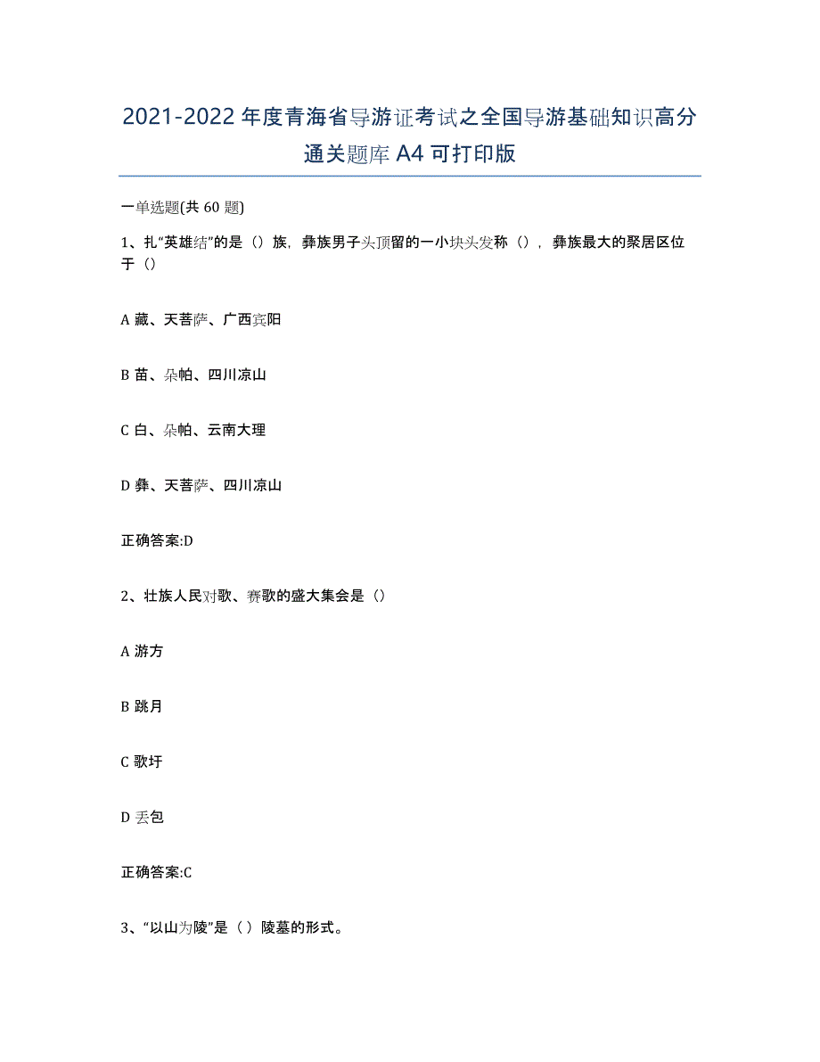 2021-2022年度青海省导游证考试之全国导游基础知识高分通关题库A4可打印版_第1页