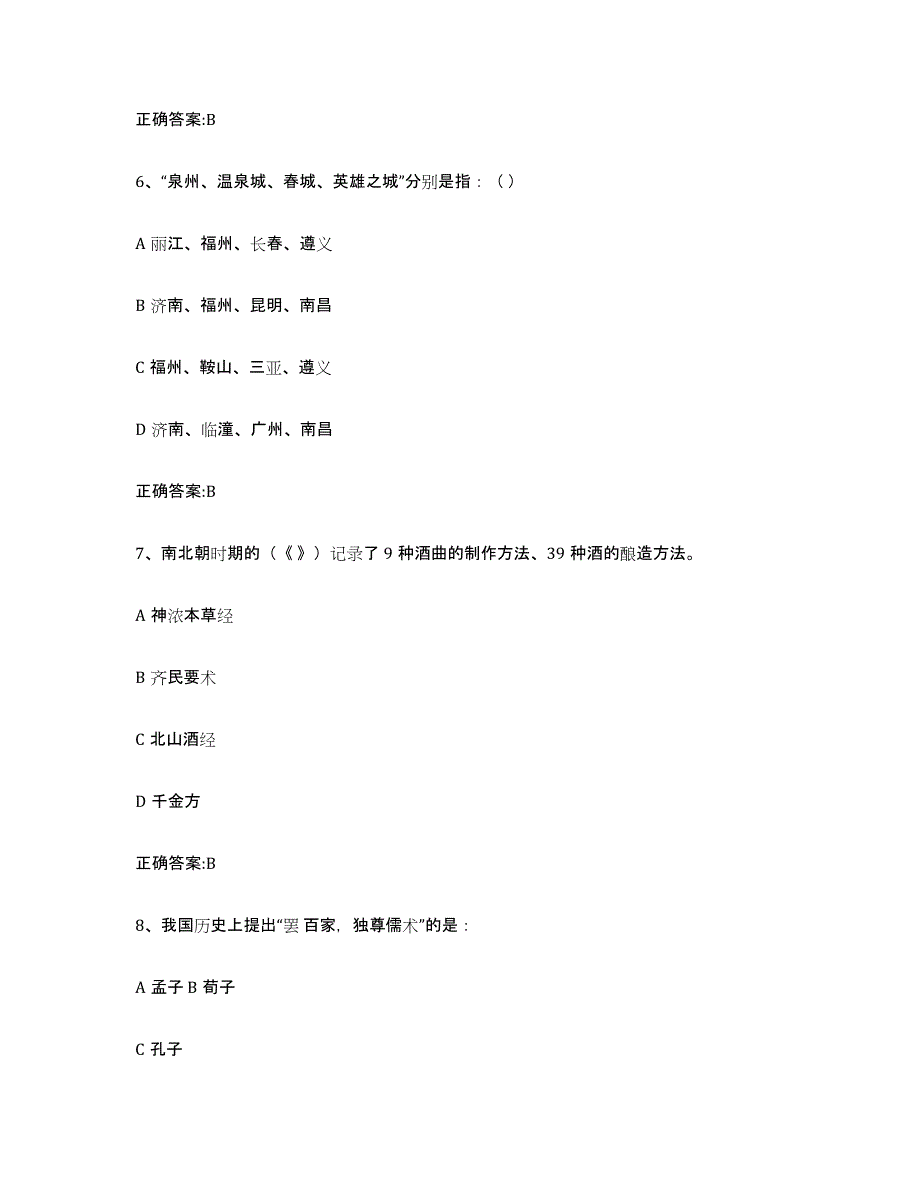 2021-2022年度青海省导游证考试之全国导游基础知识高分通关题库A4可打印版_第3页