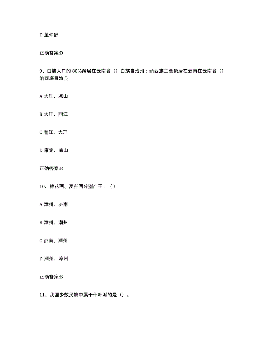 2021-2022年度青海省导游证考试之全国导游基础知识高分通关题库A4可打印版_第4页