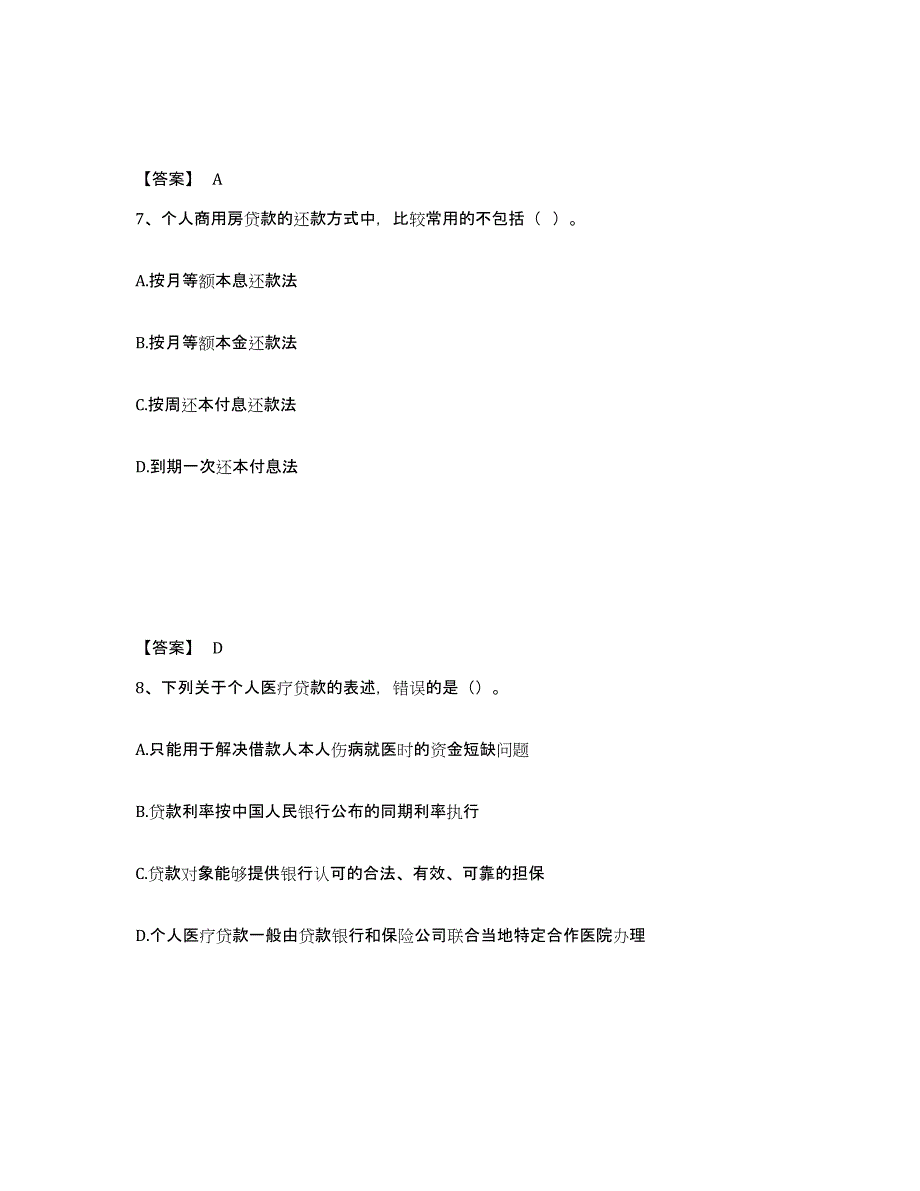 2021-2022年度甘肃省初级银行从业资格之初级个人贷款题库附答案（基础题）_第4页