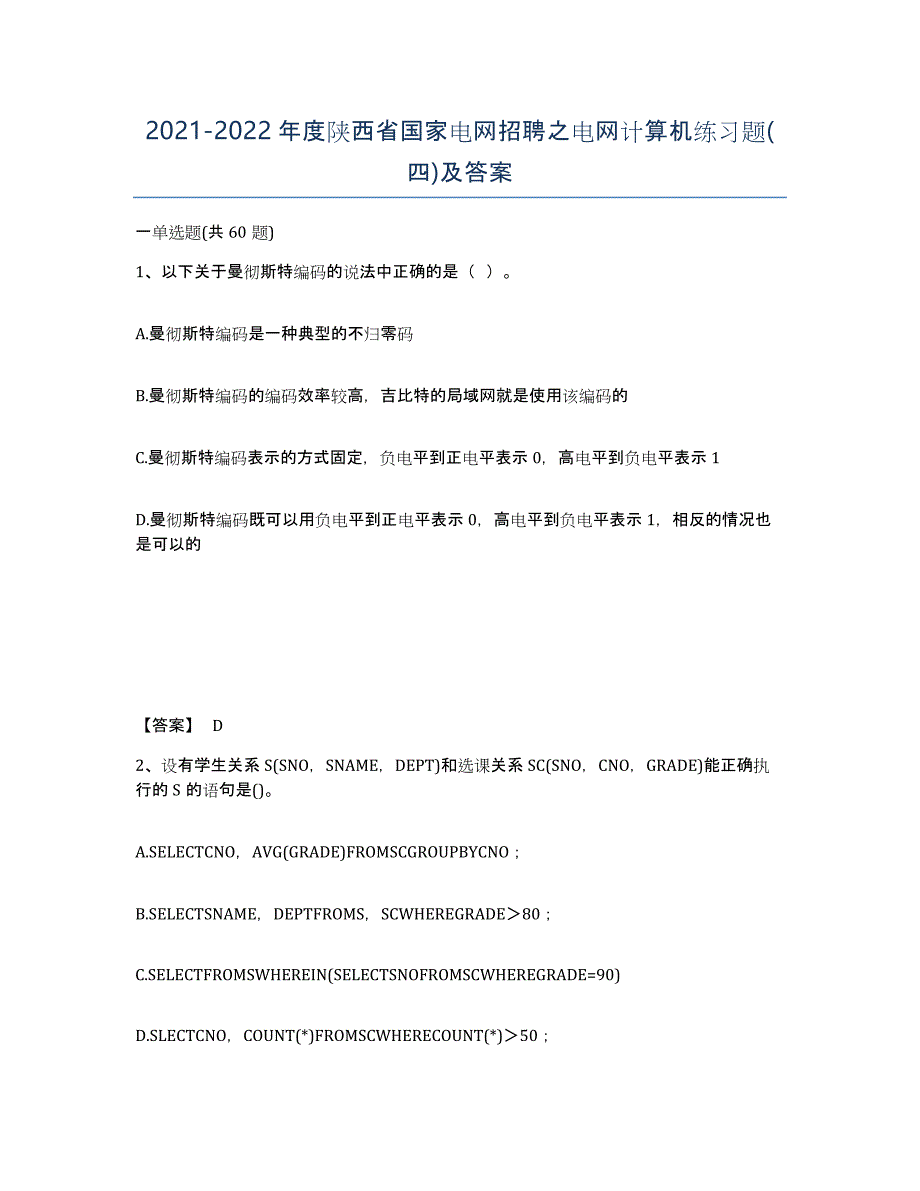 2021-2022年度陕西省国家电网招聘之电网计算机练习题(四)及答案_第1页