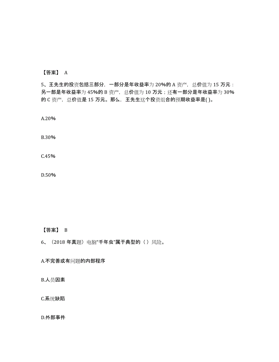 2021-2022年度黑龙江省初级银行从业资格之初级风险管理通关试题库(有答案)_第3页