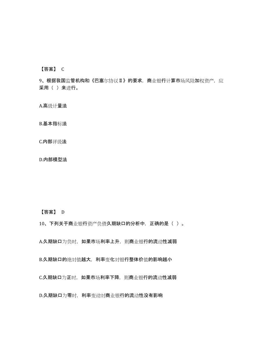 2021-2022年度黑龙江省初级银行从业资格之初级风险管理通关试题库(有答案)_第5页