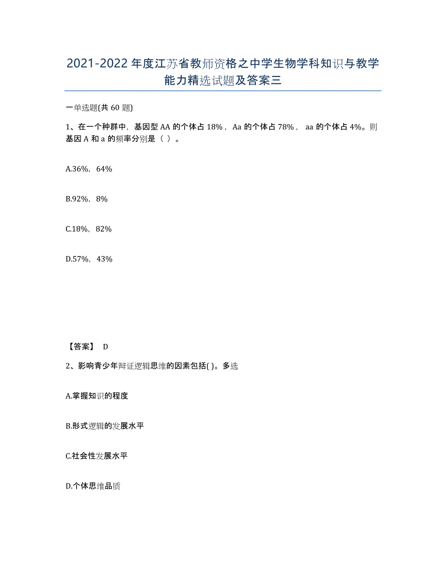 2021-2022年度江苏省教师资格之中学生物学科知识与教学能力试题及答案三_第1页