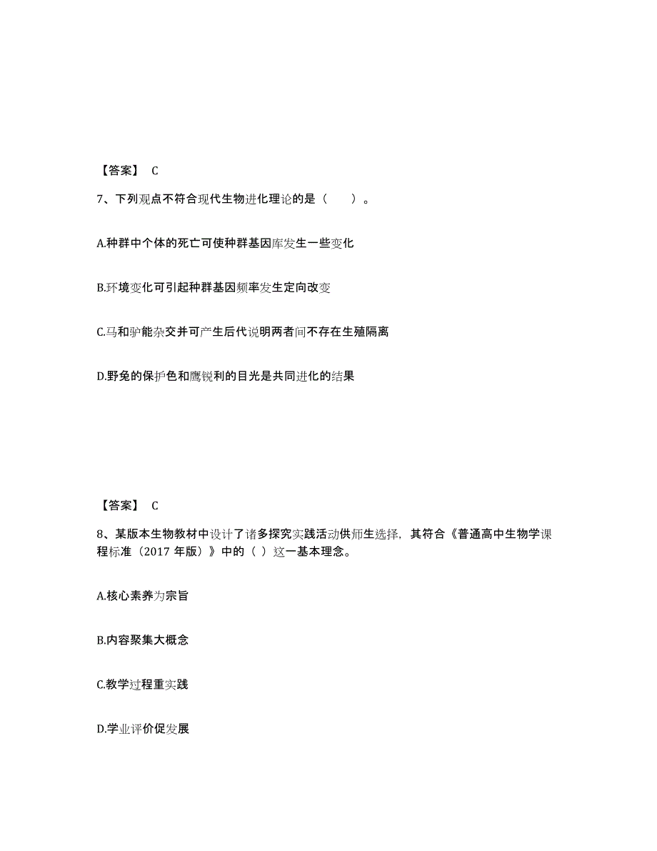 2021-2022年度江苏省教师资格之中学生物学科知识与教学能力试题及答案三_第4页