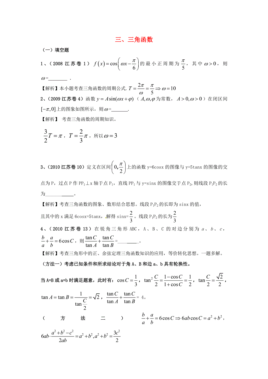 （6真题推荐）江苏省高考数学 真题分类汇编 三角函数_第1页