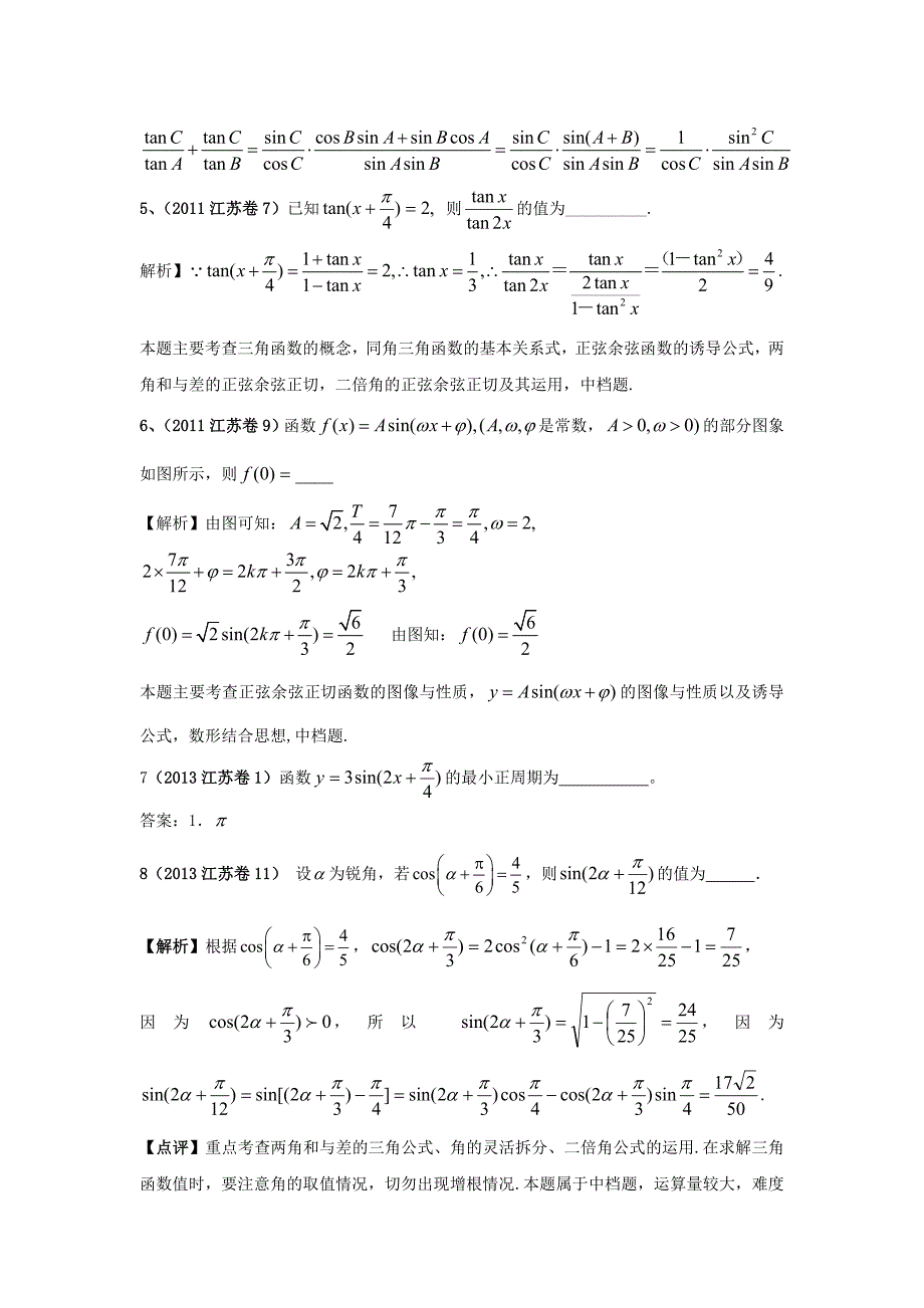（6真题推荐）江苏省高考数学 真题分类汇编 三角函数_第2页