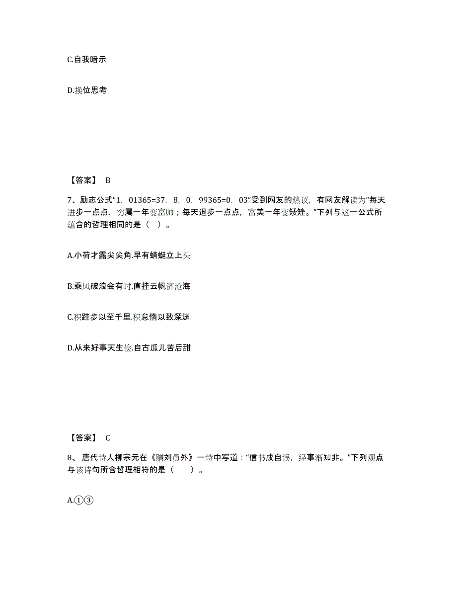 2021-2022年度甘肃省教师资格之中学思想品德学科知识与教学能力全真模拟考试试卷B卷含答案_第4页