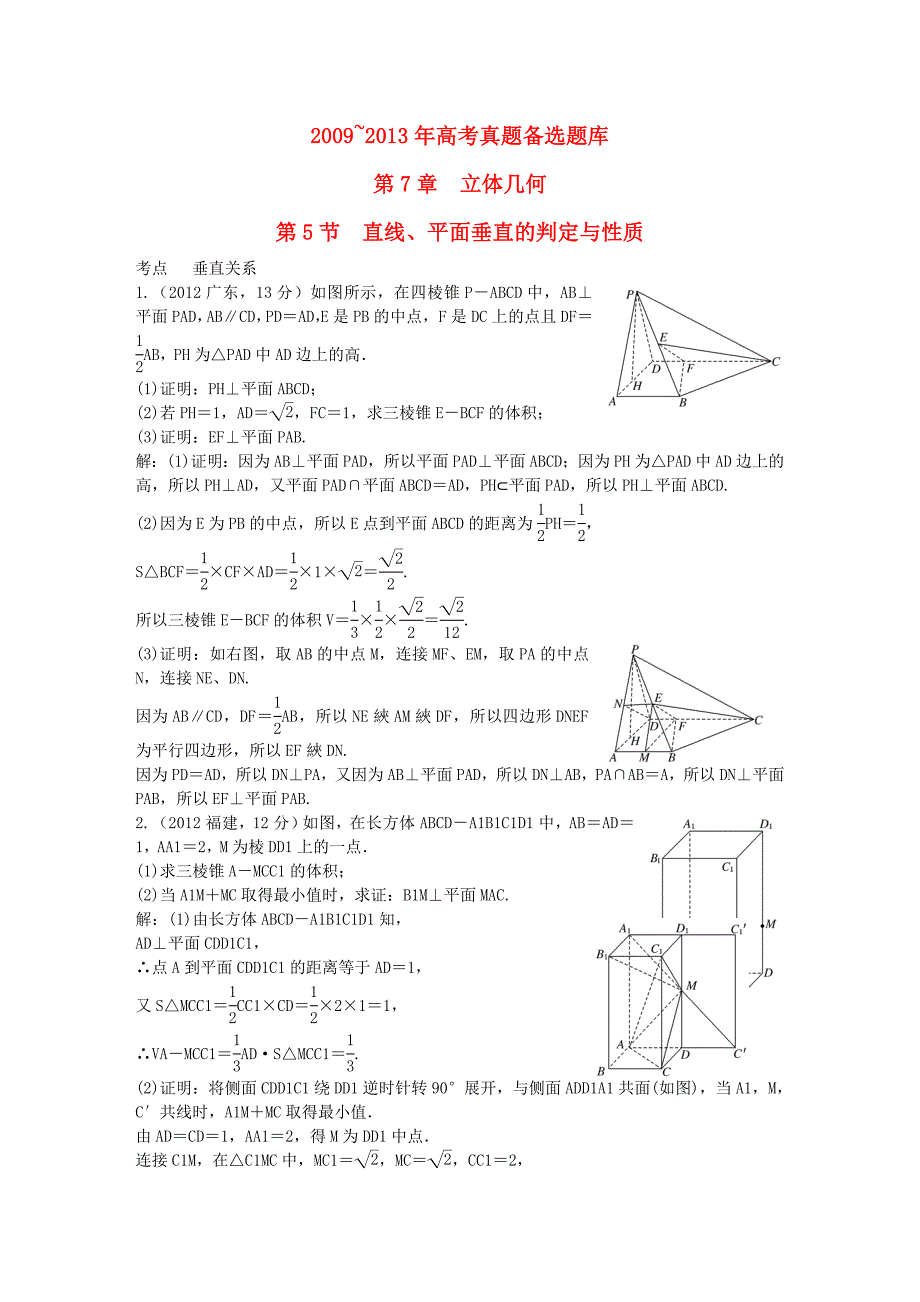 （5年高考真题备考题库）高考数学一轮复习 第7章 第5节 直线、平面垂直的判定与性质 文 湘教版_第1页