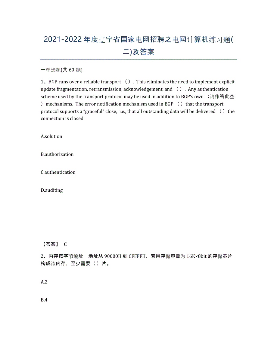 2021-2022年度辽宁省国家电网招聘之电网计算机练习题(二)及答案_第1页