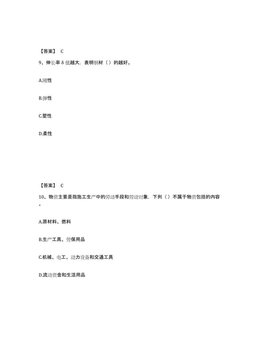 2021-2022年度重庆市材料员之材料员基础知识练习题(六)及答案_第5页