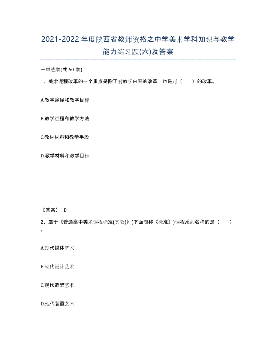 2021-2022年度陕西省教师资格之中学美术学科知识与教学能力练习题(六)及答案_第1页