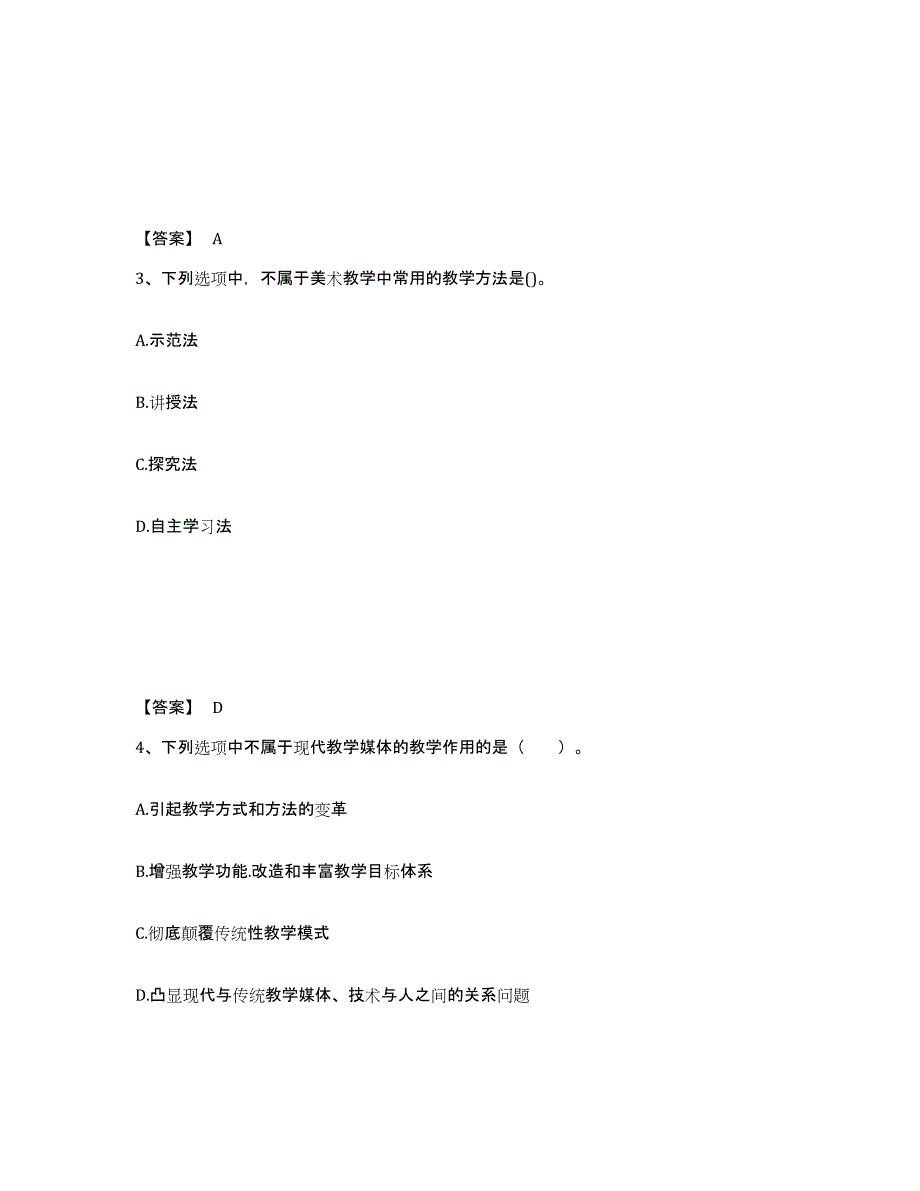 2021-2022年度陕西省教师资格之中学美术学科知识与教学能力练习题(六)及答案_第2页