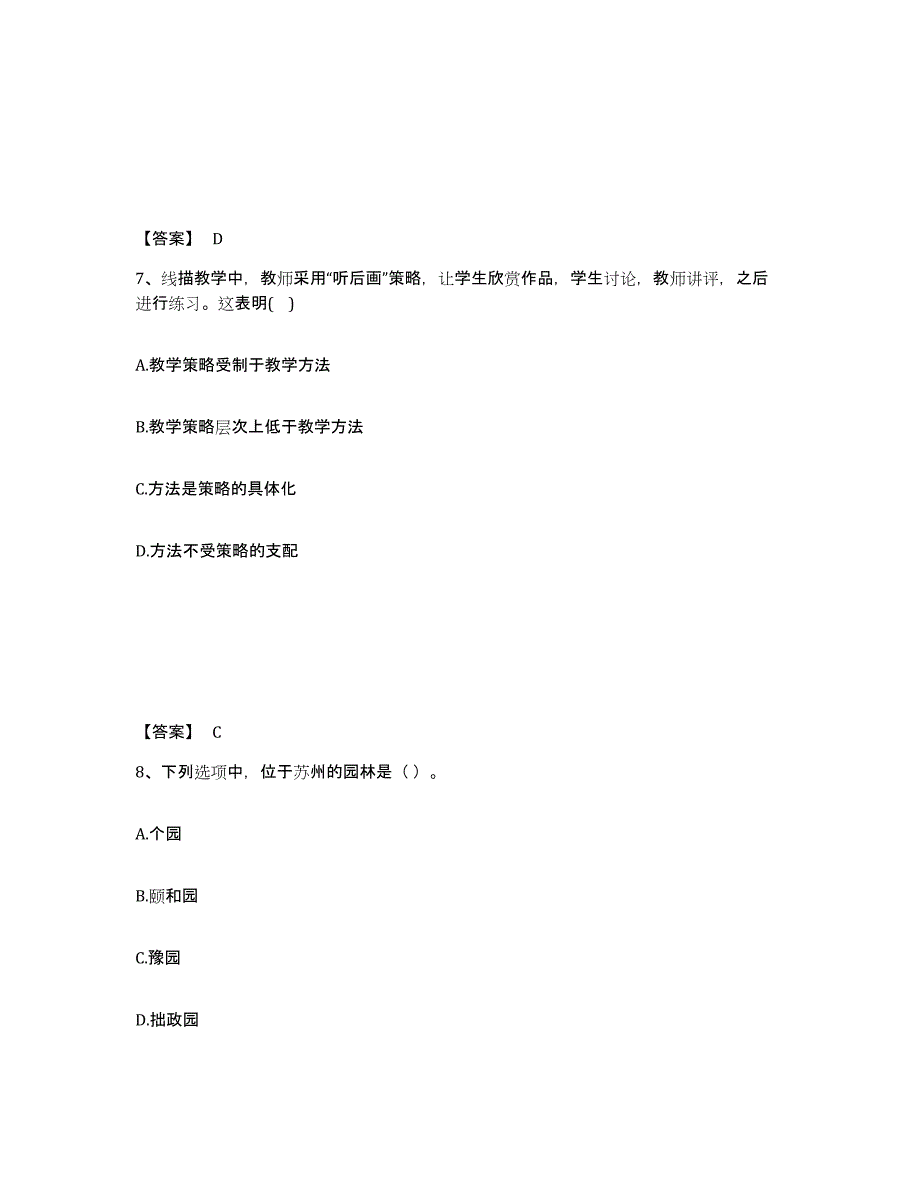 2021-2022年度陕西省教师资格之中学美术学科知识与教学能力练习题(六)及答案_第4页