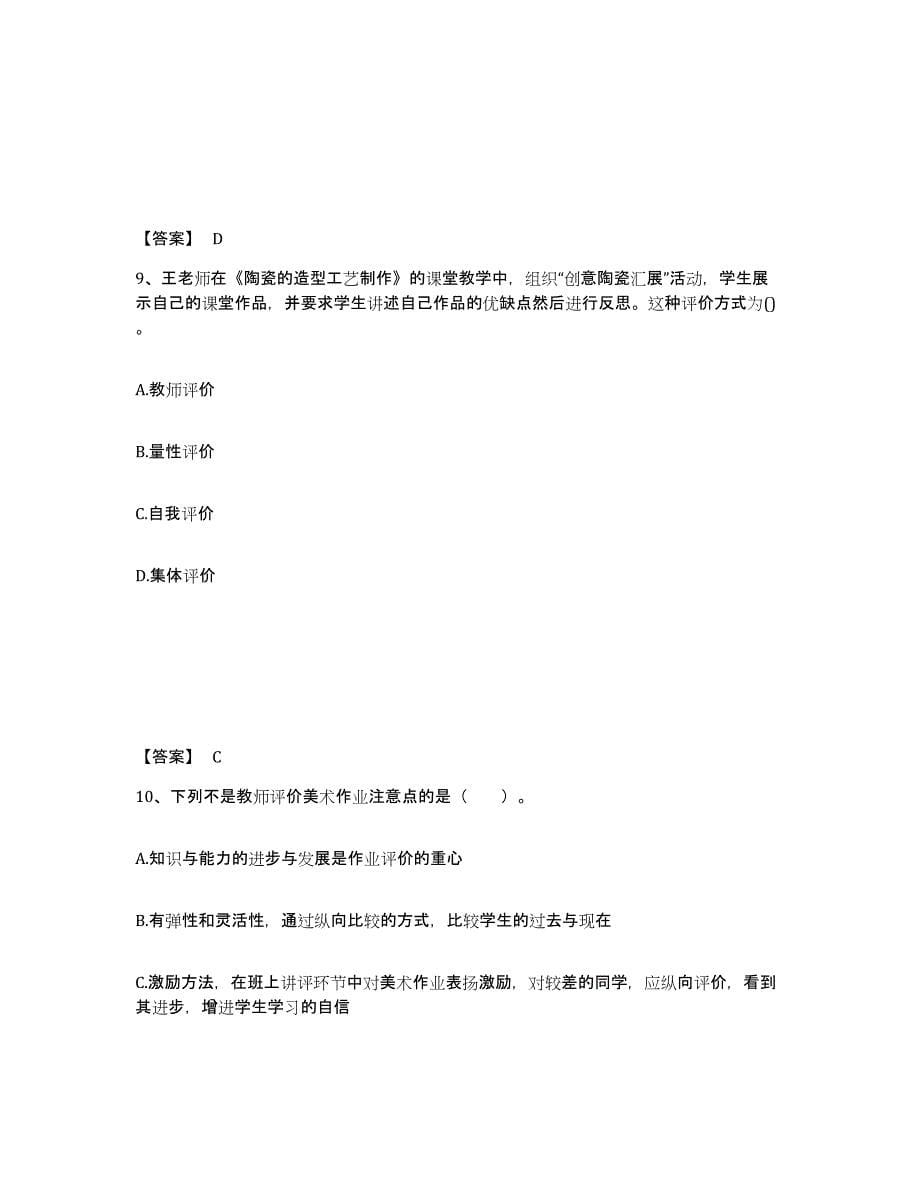 2021-2022年度陕西省教师资格之中学美术学科知识与教学能力练习题(六)及答案_第5页