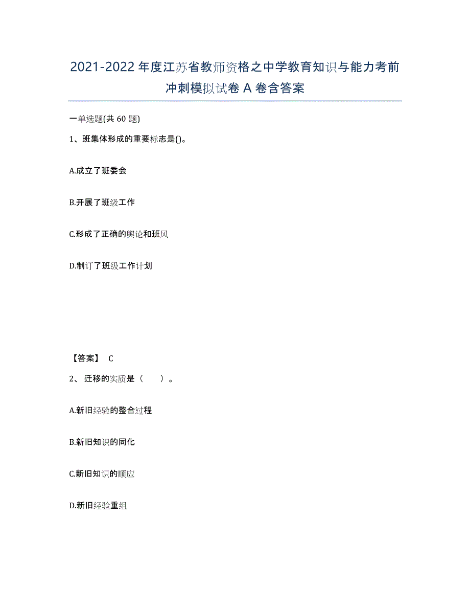 2021-2022年度江苏省教师资格之中学教育知识与能力考前冲刺模拟试卷A卷含答案_第1页