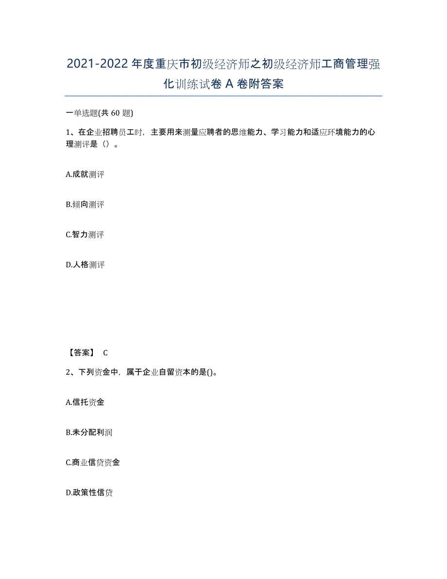 2021-2022年度重庆市初级经济师之初级经济师工商管理强化训练试卷A卷附答案_第1页