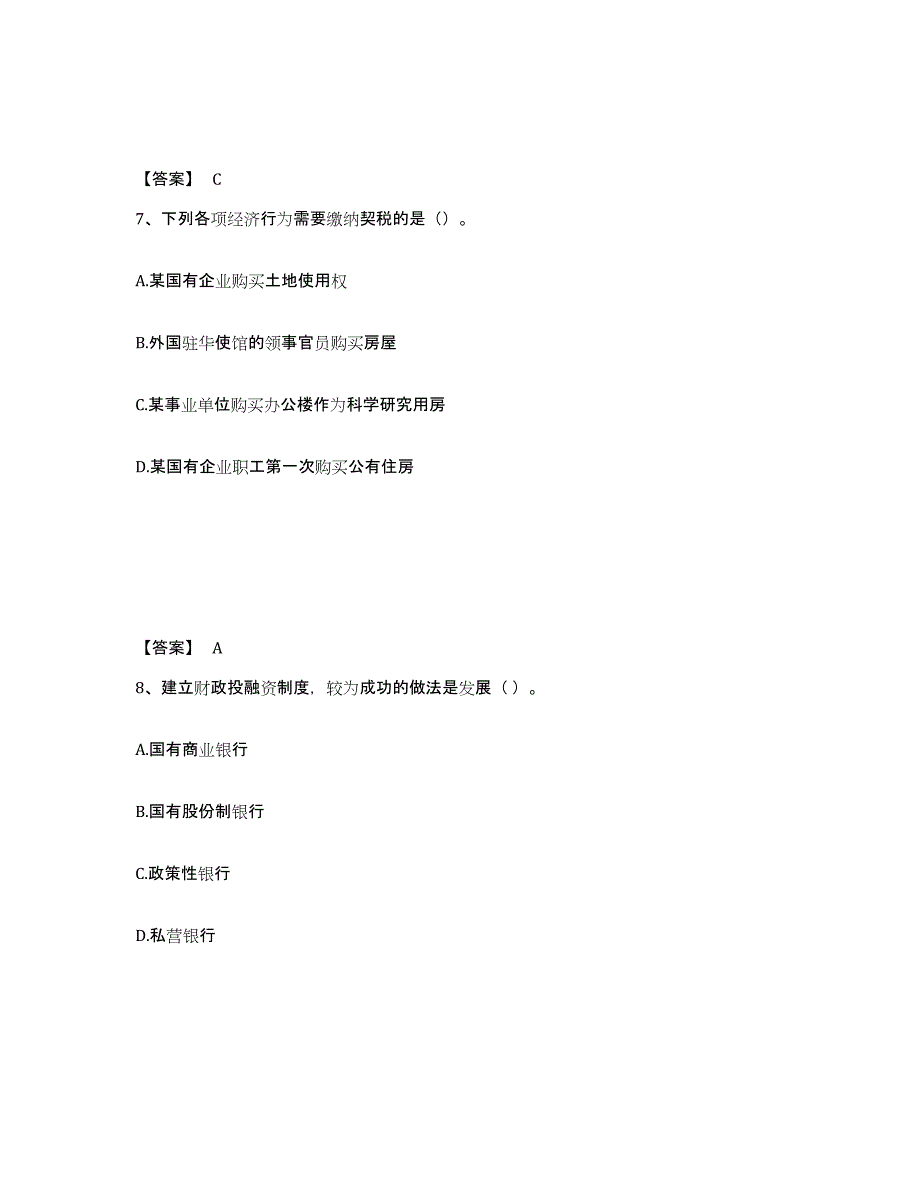 2021-2022年度广西壮族自治区初级经济师之初级经济师财政税收题库综合试卷B卷附答案_第4页