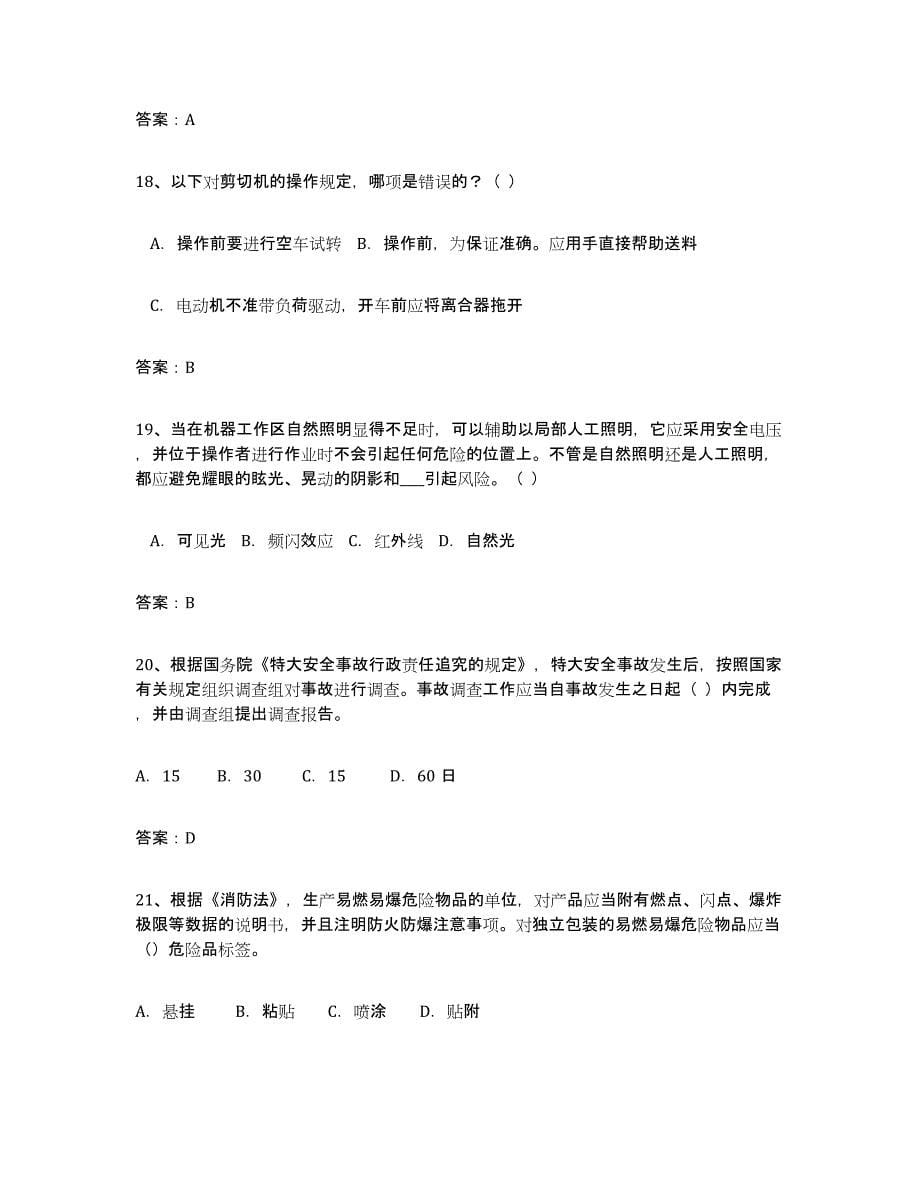 2021-2022年度甘肃省安全评价师职业资格模拟考试试卷B卷含答案_第5页