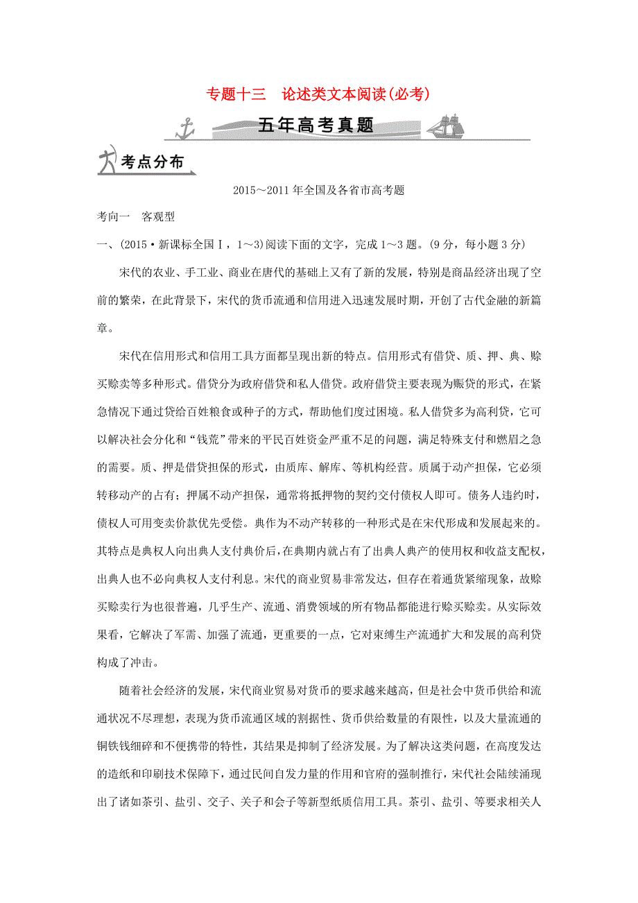 （5年高考）高考语文 专题13 论述类文本阅读（必考）练习（全国通用）-人教版高三全册语文试题_第1页