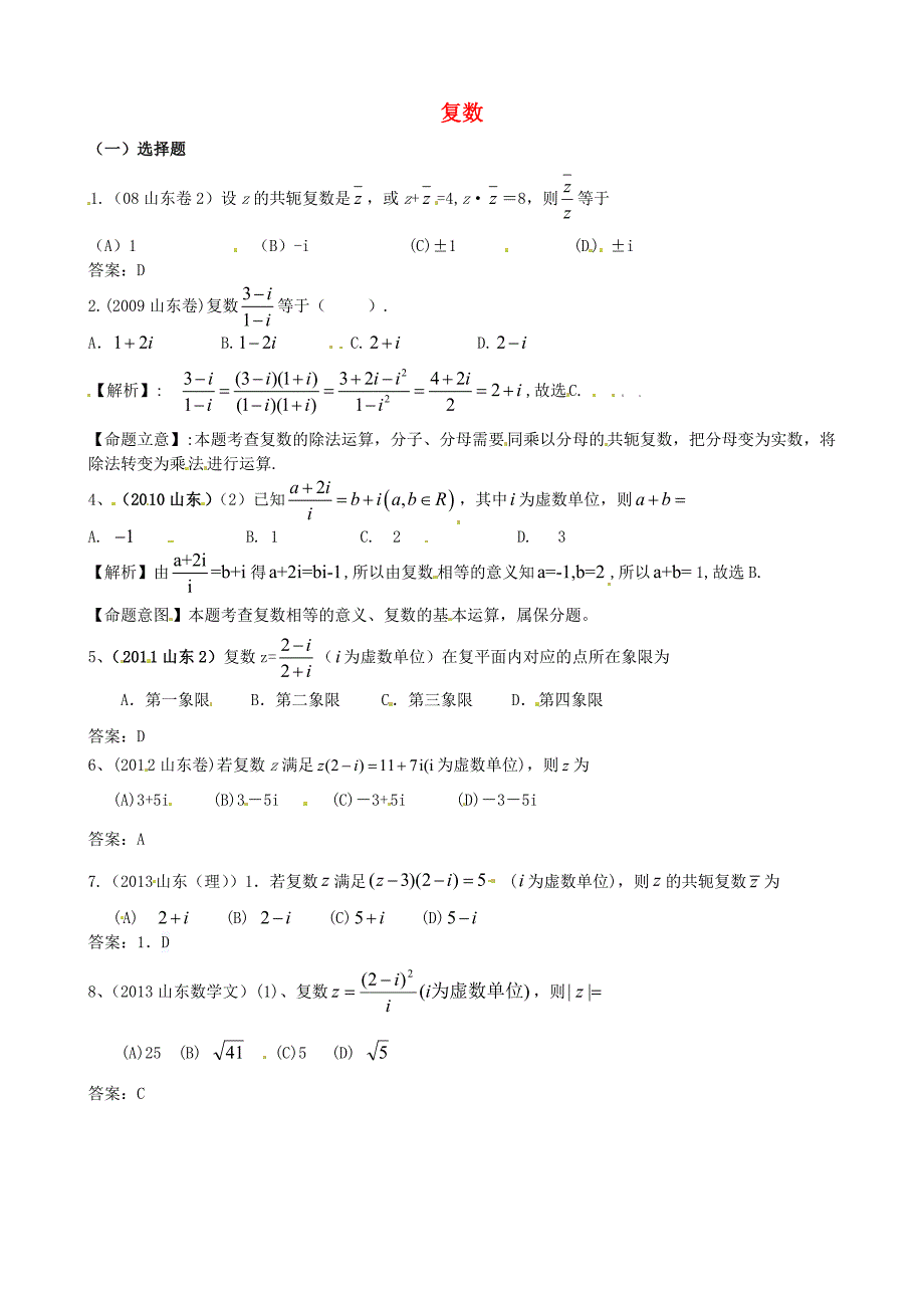 （7年真题推荐）山东省年高考数学 真题分类汇编 复数_第1页