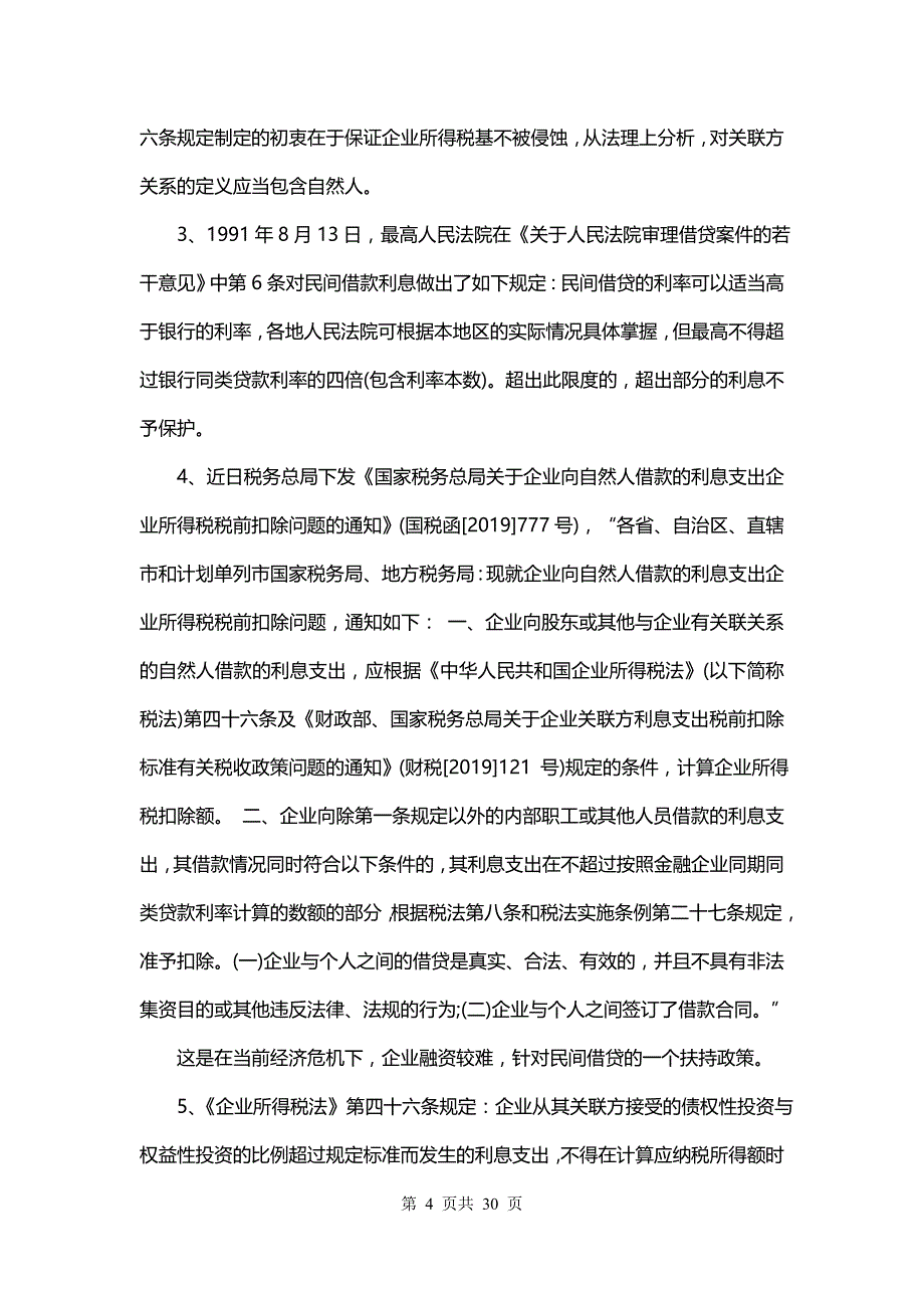 股东借款协议书(十四篇)_第4页