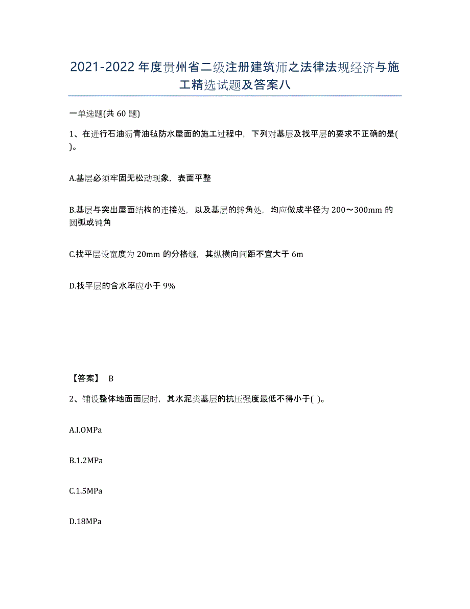 2021-2022年度贵州省二级注册建筑师之法律法规经济与施工试题及答案八_第1页