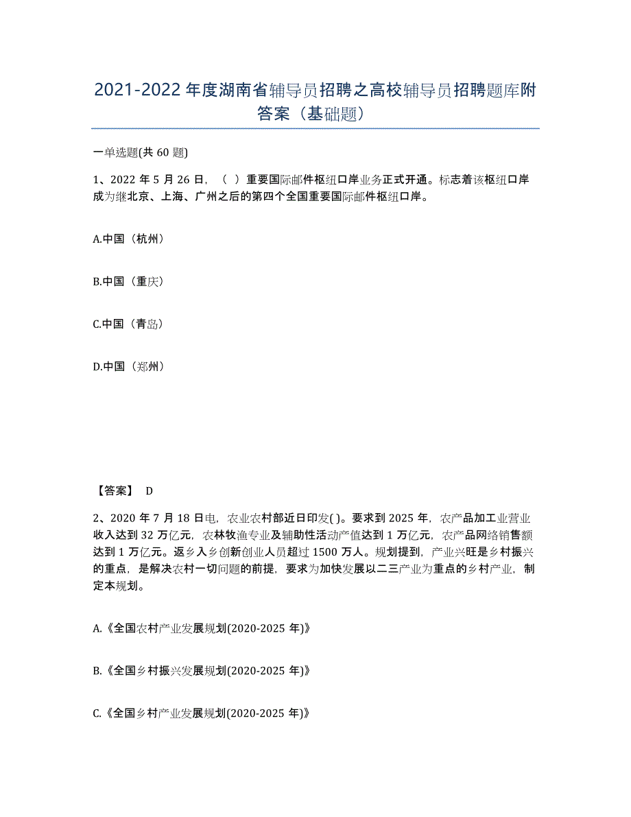 2021-2022年度湖南省辅导员招聘之高校辅导员招聘题库附答案（基础题）_第1页