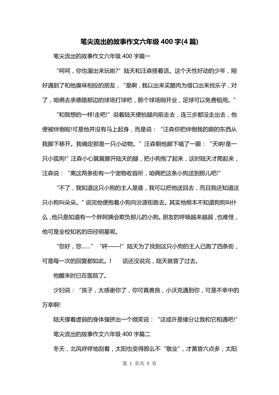 笔尖流出的故事作文六年级400字(4篇)_第1页