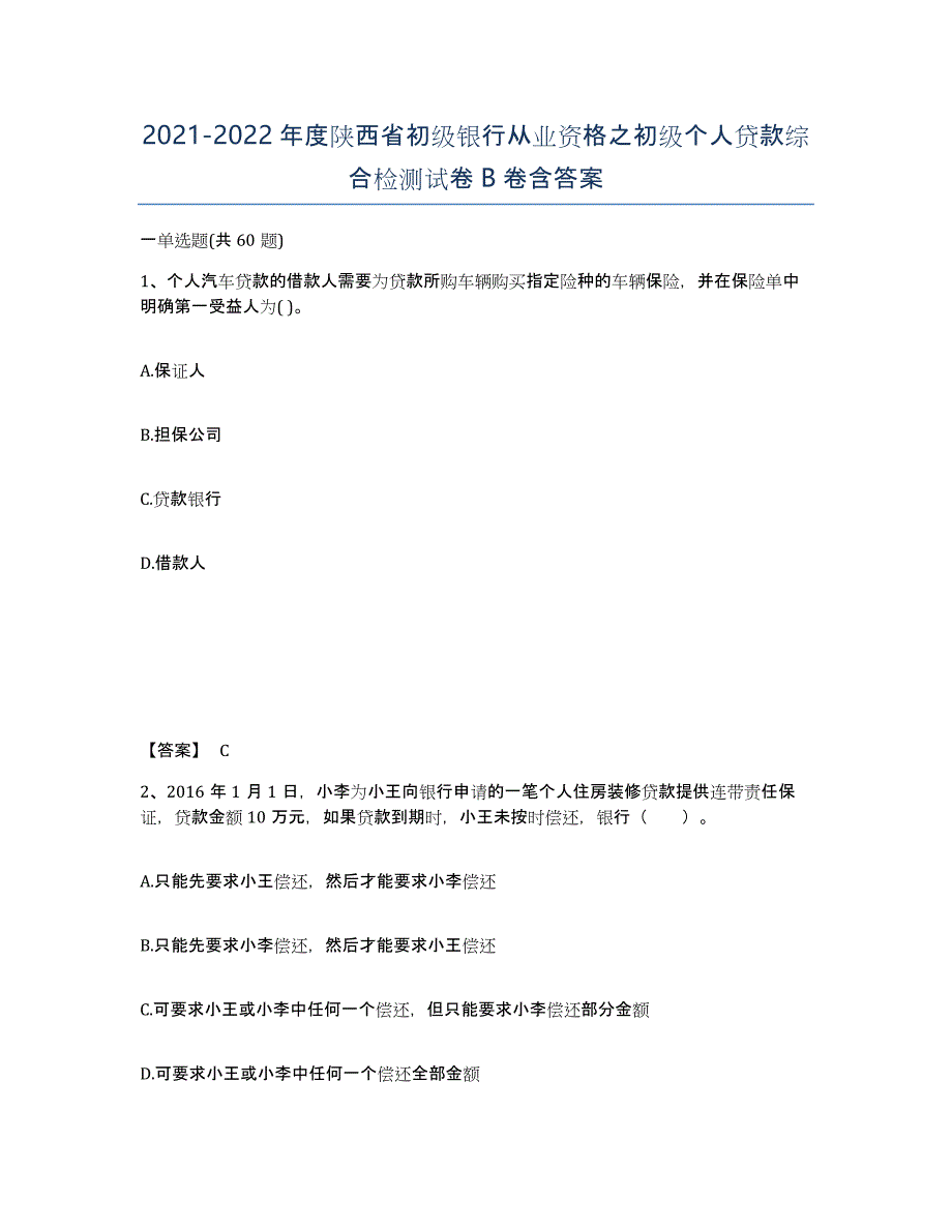 2021-2022年度陕西省初级银行从业资格之初级个人贷款综合检测试卷B卷含答案_第1页