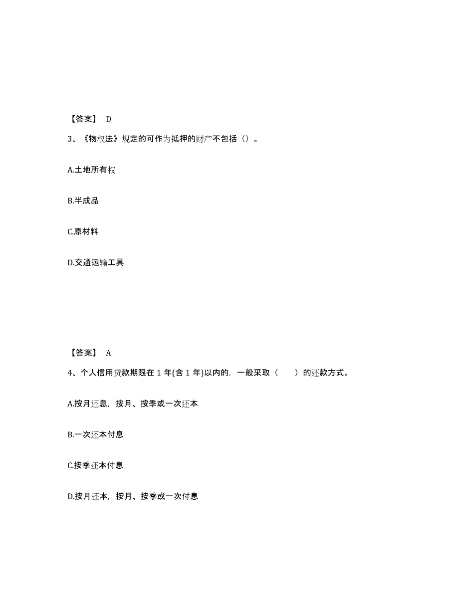 2021-2022年度陕西省初级银行从业资格之初级个人贷款综合检测试卷B卷含答案_第2页