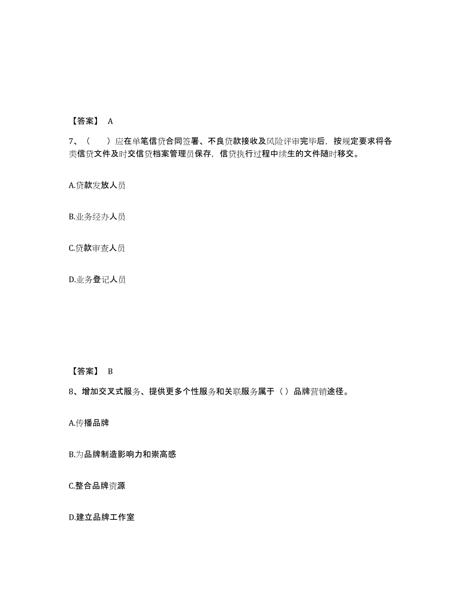 2021-2022年度陕西省初级银行从业资格之初级个人贷款综合检测试卷B卷含答案_第4页