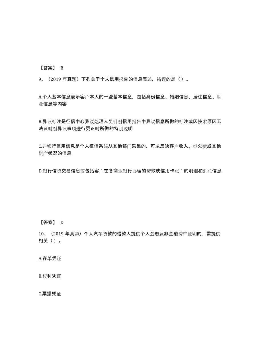 2021-2022年度陕西省初级银行从业资格之初级个人贷款综合检测试卷B卷含答案_第5页