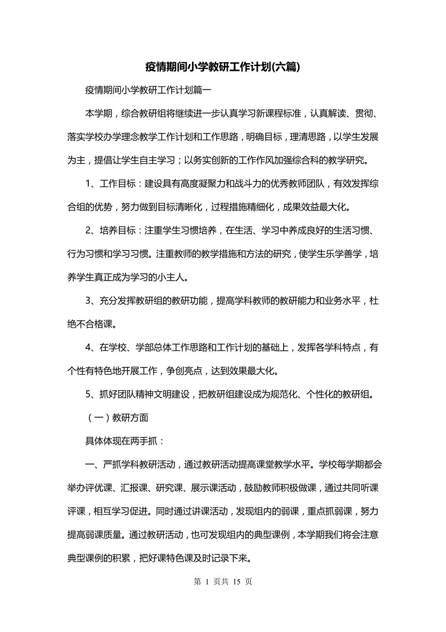 疫情期间小学教研工作计划(六篇)_第1页