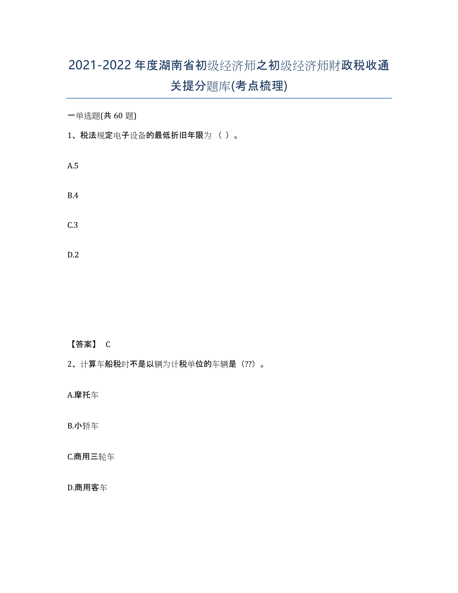 2021-2022年度湖南省初级经济师之初级经济师财政税收通关提分题库(考点梳理)_第1页
