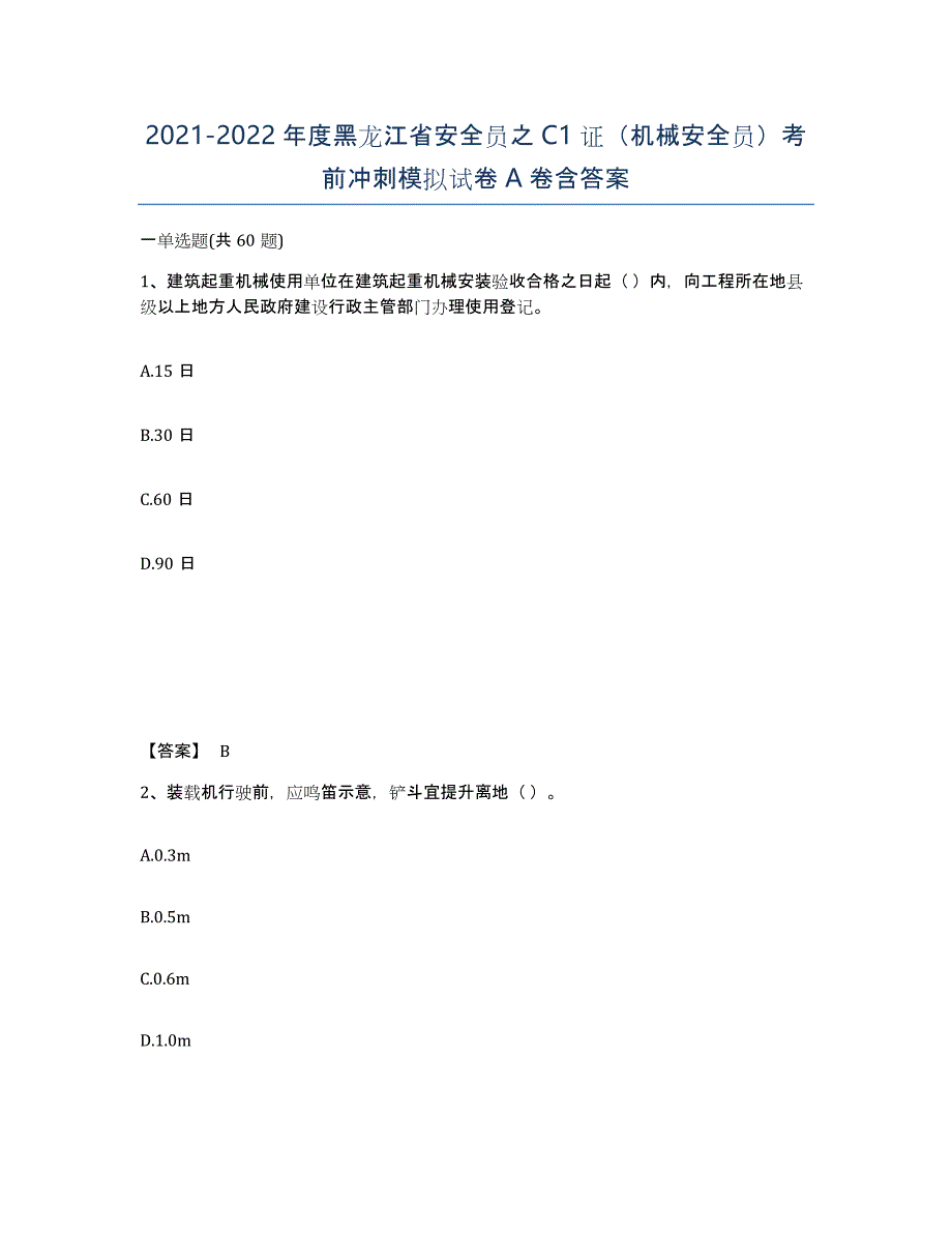 2021-2022年度黑龙江省安全员之C1证（机械安全员）考前冲刺模拟试卷A卷含答案_第1页