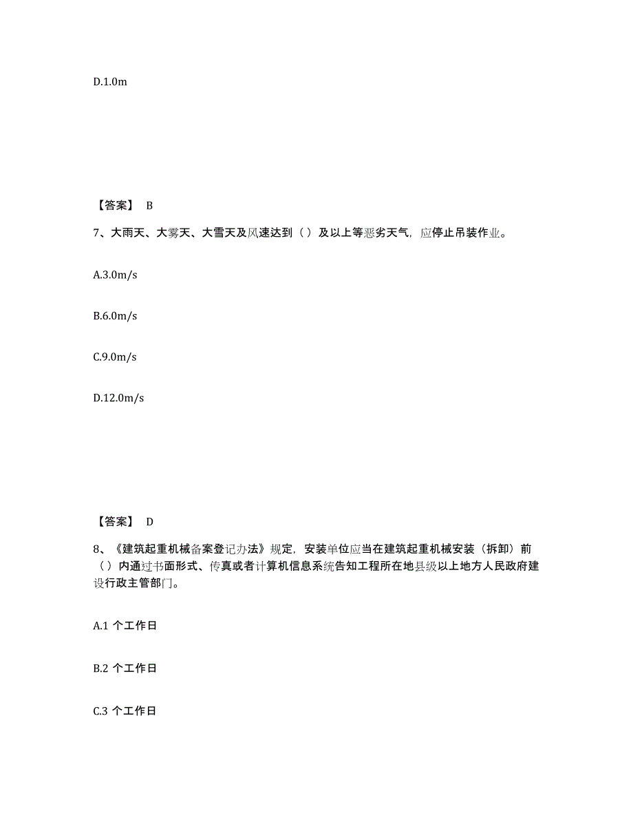 2021-2022年度黑龙江省安全员之C1证（机械安全员）考前冲刺模拟试卷A卷含答案_第4页