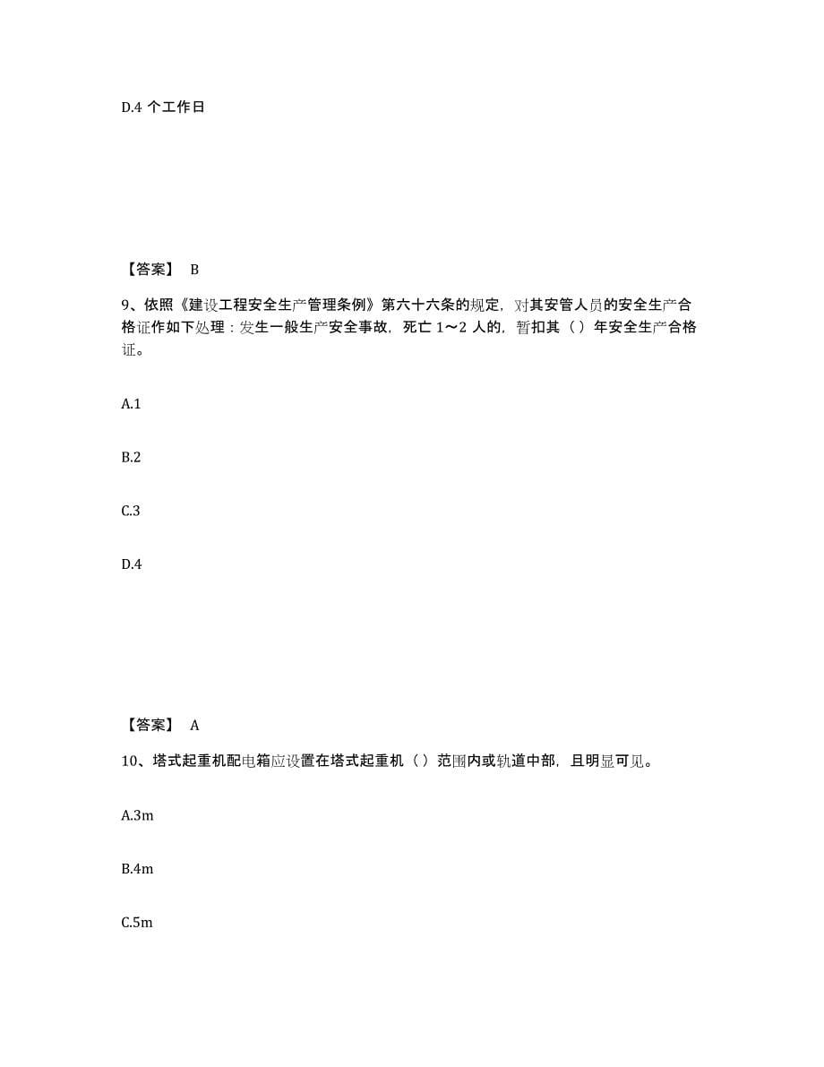 2021-2022年度黑龙江省安全员之C1证（机械安全员）考前冲刺模拟试卷A卷含答案_第5页