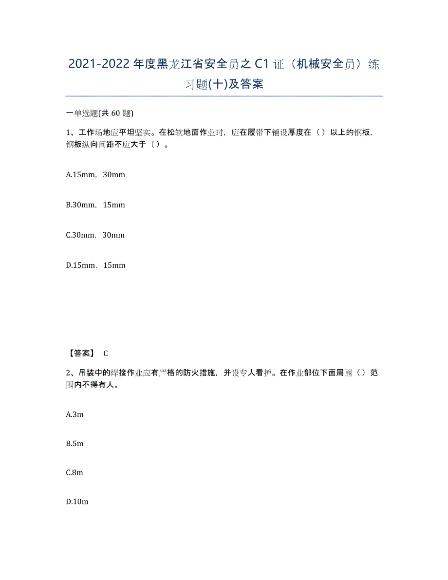 2021-2022年度黑龙江省安全员之C1证（机械安全员）练习题(十)及答案_第1页