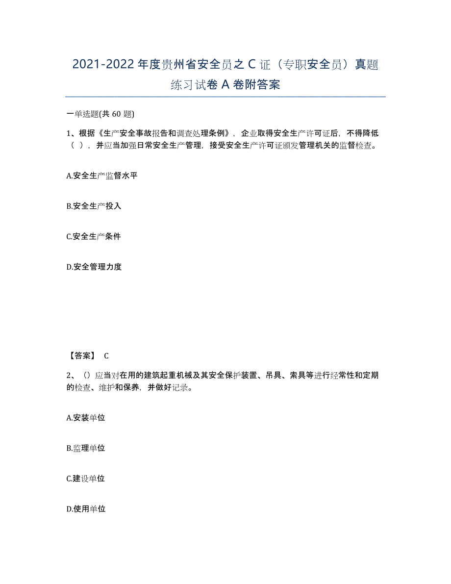 2021-2022年度贵州省安全员之C证（专职安全员）真题练习试卷A卷附答案_第1页