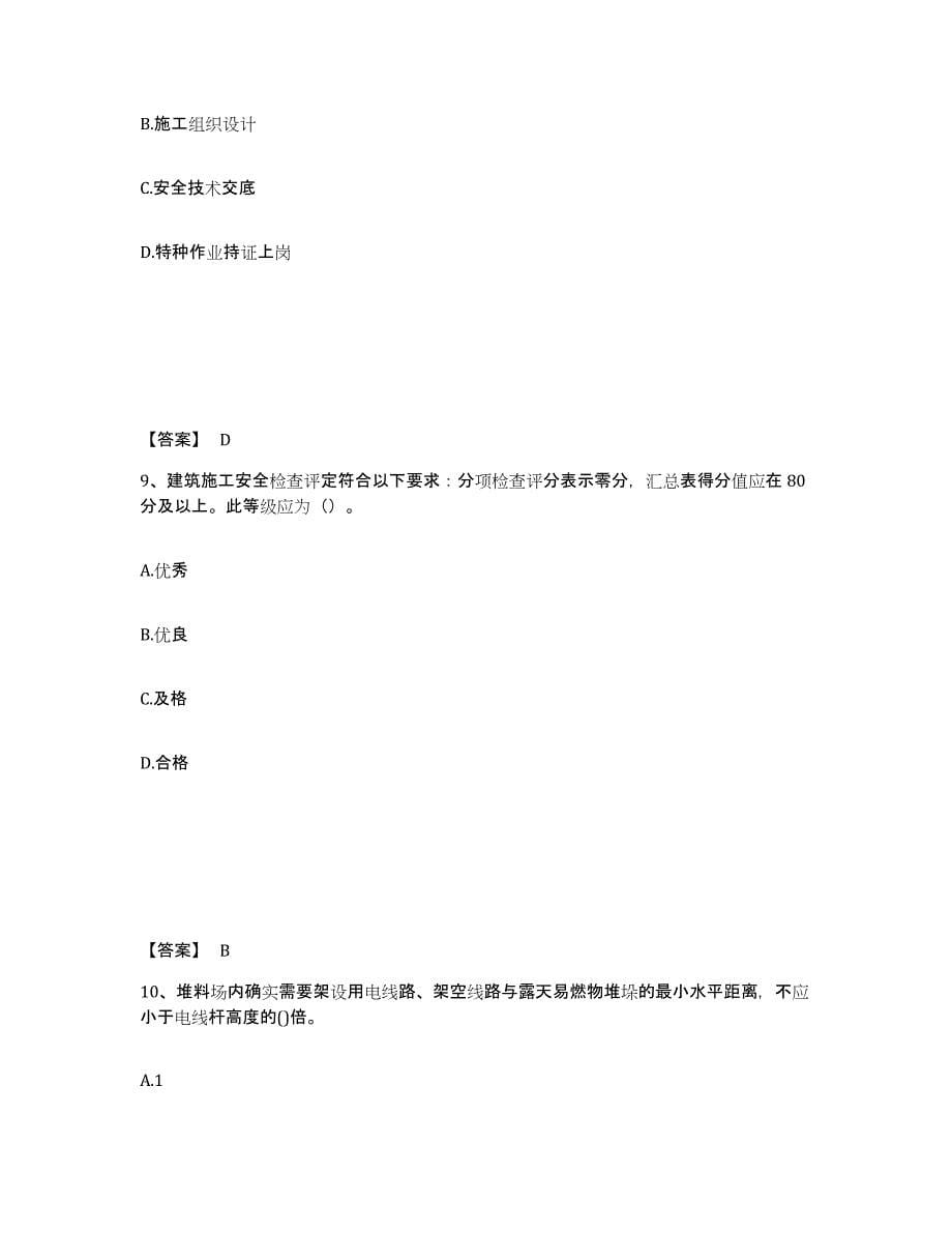2021-2022年度贵州省安全员之C证（专职安全员）真题练习试卷A卷附答案_第5页