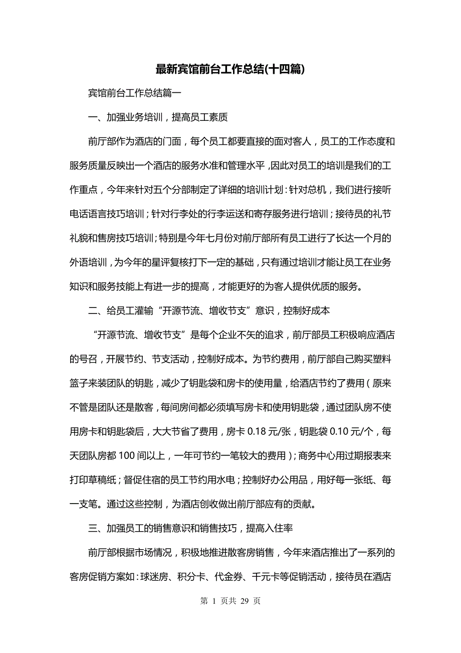 最新宾馆前台工作总结(十四篇)_第1页