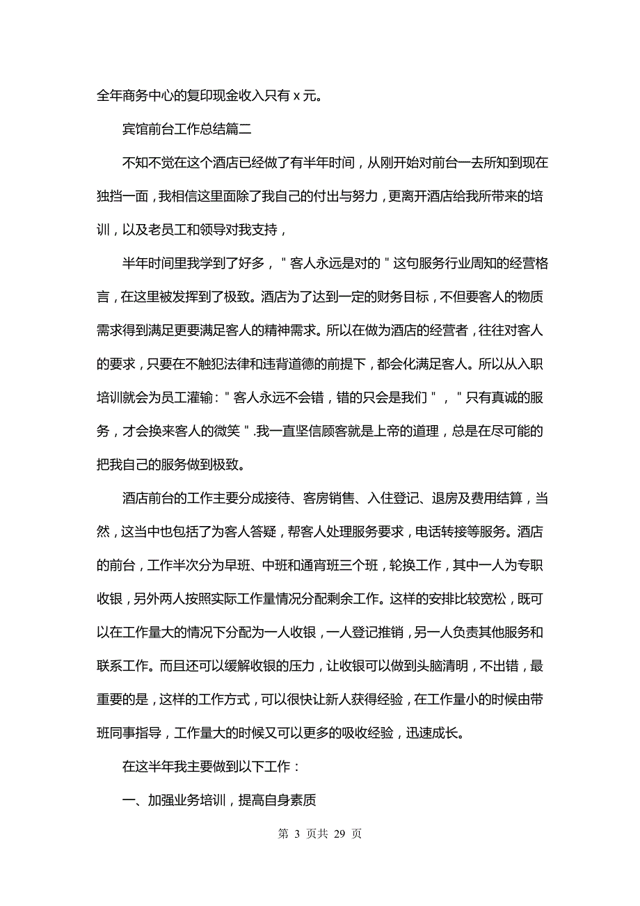 最新宾馆前台工作总结(十四篇)_第3页