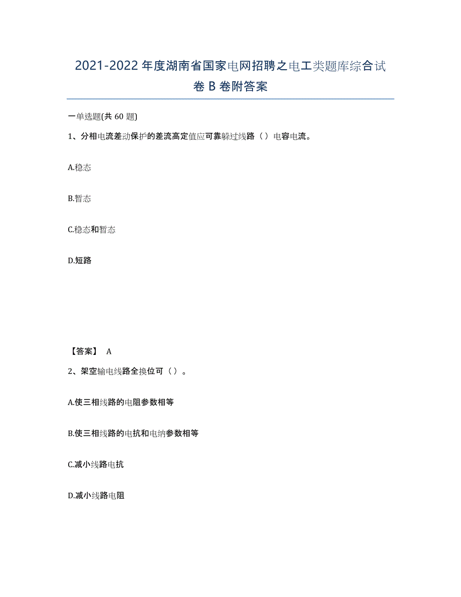 2021-2022年度湖南省国家电网招聘之电工类题库综合试卷B卷附答案_第1页